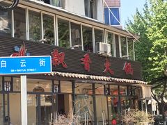 门面-飘香火锅(玉林西路店)