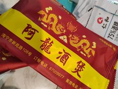 -阿龙酒煲(海宁新苑路店)