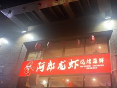 -阿郎龙虾烧烤海鲜馆(苏河融景店)
