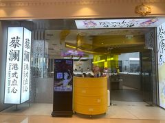 -蔡澜点心·粤菜(月星环球港店)