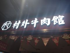 -村外有星光小食铺(解放碑1089店)