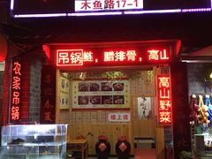 门面-农家土菜老煨锅(木鱼镇店)