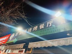 -同来顺烧烤餐厅(哈尔滨道店)