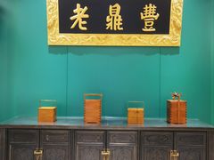 -老鼎丰(靖宇街总店)