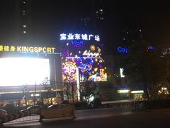 -宝业东城广场(东二环路店)