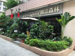 门面-咖法森林·咖啡  酒吧(天河店)