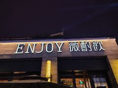 门面-薇酌饮·陕西菜(南门外店)