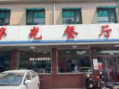 -华光餐厅(复兴路店)