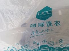 -UCC国际洗衣(永兴路店)