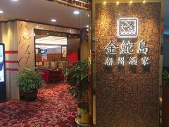 等位区-金鮀岛潮州酒家