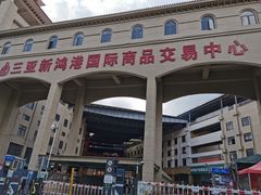 -三亚新鸿港水果一级批发市场