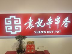 -袁记串串香(梁家巷店)