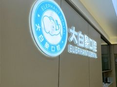 -大白象口腔连锁·矫正·种植中心(玺悦城店)