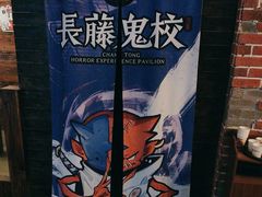 -长藤鬼校(龙翔店)