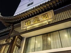 -同庆楼(大钟寺店)