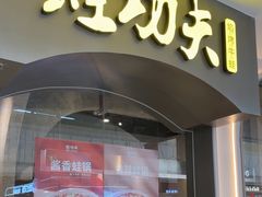 -大丰收·蛙功夫(晋江万达店)