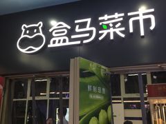 门面-盒马鲜生(红莲店)