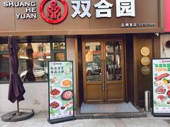 -双合园·海鲜水饺青岛菜(品牌首店)