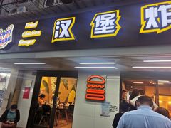 门面-前进5路汉堡炸鸡(前进五路店)