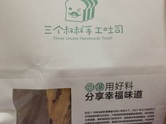 -三个叔叔手工吐司(宇雷路店)