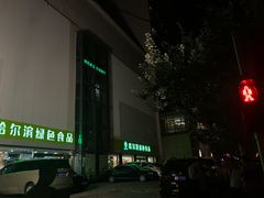-小白桦西餐厅
