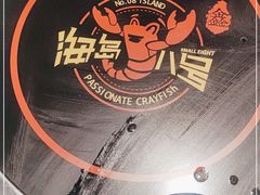 -海岛八号龙虾烧烤田鸡(蓝天路总店)