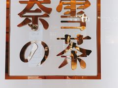 -奈雪的茶(正弘城PRO+店)
