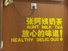 -张阿姨奶茶(湖西路店)