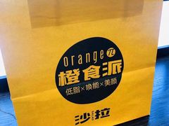 -橙食派沙拉(滨海伊势丹店)