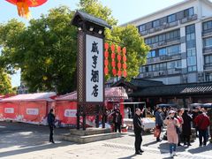 -咸亨酒店