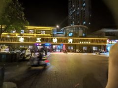 -老五烧烤(盘金华府总店)