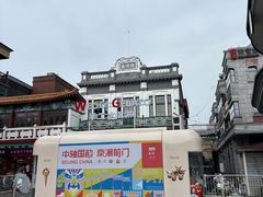 -北京前门大栅栏