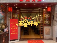 门面-文记壹心鸡(宝华路店)