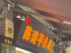 -陈建平麻花(磁器口总店)