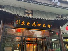 -向民炒鸡老店(金泰华府店)