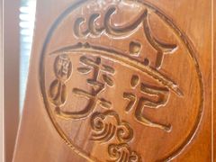 -清真·鸦儿李记·涮肉(和平里店)