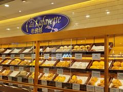 -老佛爷饼店