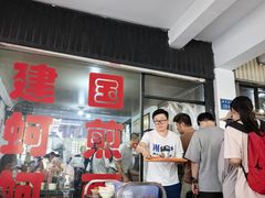 -建国蚵煎蚵面