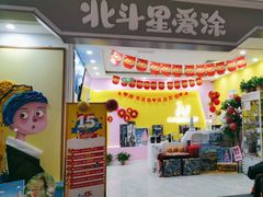 -北斗星爱涂艺术(城悦荟店)