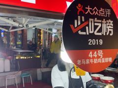 -清真老马家国华牛奶鸡蛋醪糟(正宁路店)