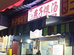 -燕子煨汤(山海关路店)