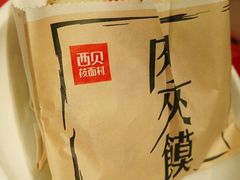 肉夹馍-西贝(宝乐汇店)