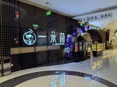 -一朵菌·野生菌探索家火锅(南亚店)