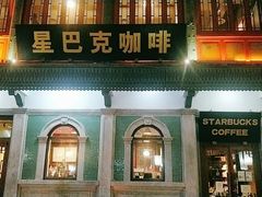 门面-星巴克臻选(北京前门大街店)