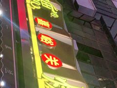门面-有奴思烤肉·清真(正宁路店)