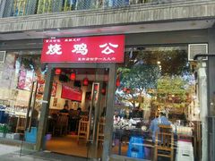 门面-重庆烧鸡公火锅(簋街店)