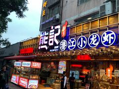 -熊记虾王·小龙虾(东晓南店)