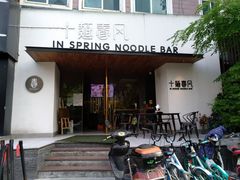 门面-十面春风·江南面馆(崇宁路店)