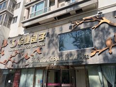 -华夏良子·足道SPA艾灸(三里屯店)