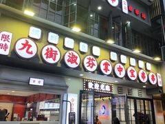 -九街淑芬掌中宝串串公司(内街文化创意园店)